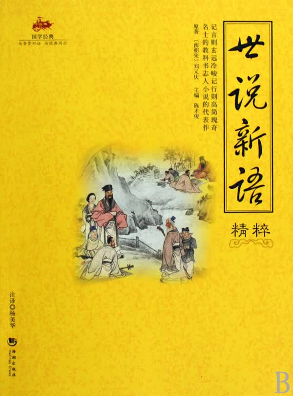 世说新语精粹/国学经典
