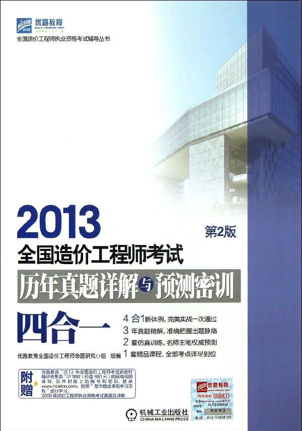 造价工程师考试历年真题详解与预测密训(4合1)(第2版)