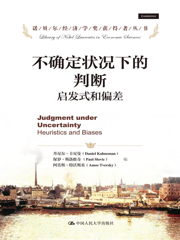 不确定状况下的判断:启发式和偏差（诺贝尔经济学奖获得者丛书）