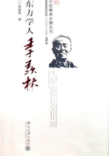 东方学人季羡林/中国学术大师系列