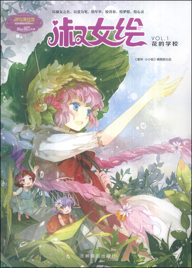 小小姐&middot;绘色缤纷系列：淑女绘&middot;花的学校（随机发放发带）