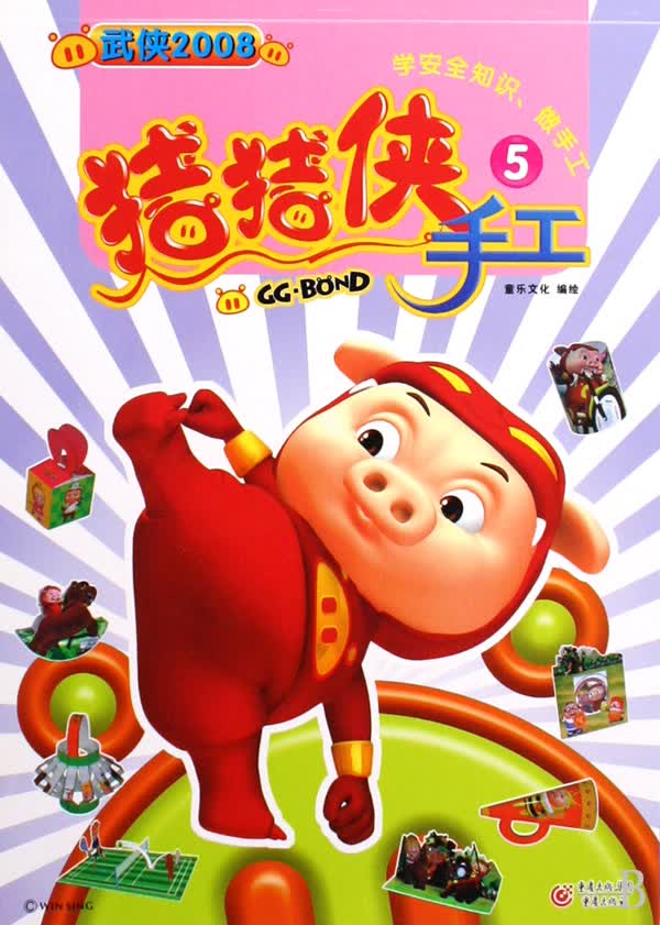 猪猪侠手工(5武侠2008)