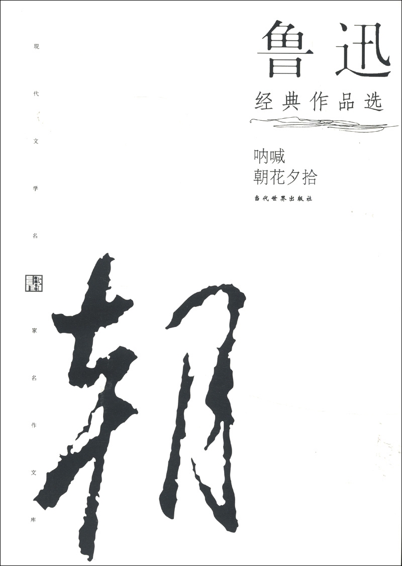 现代文学名家名作文库：鲁迅经典作品选