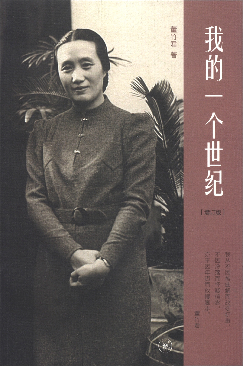 我的一个世纪 董竹君自传 现当代名著人物传记中国近代的百年历史 现当代文学散文作品集
