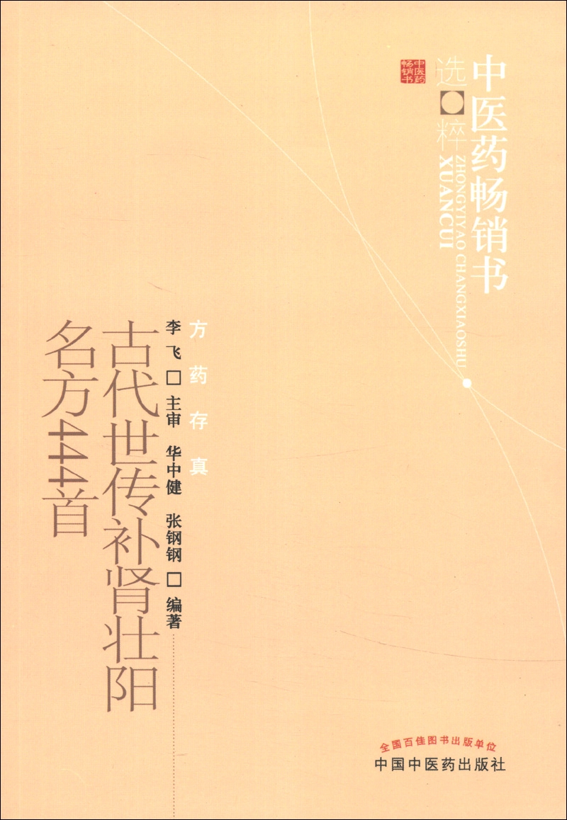 中医药畅销书选粹·方药存真：古代世传补肾壮阳名方444首