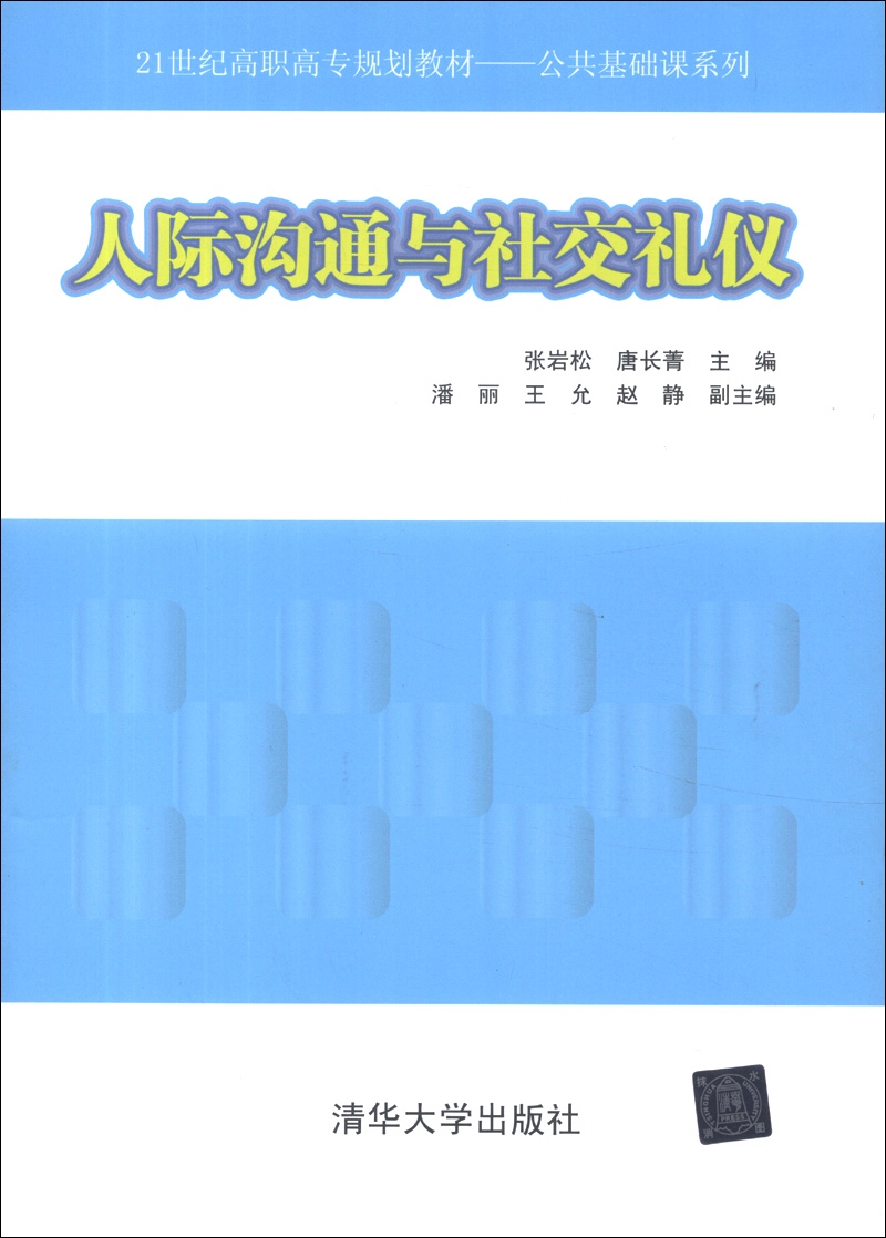 人际沟通与社交礼仪/21世纪高职高专规划教材·公共基础课系列