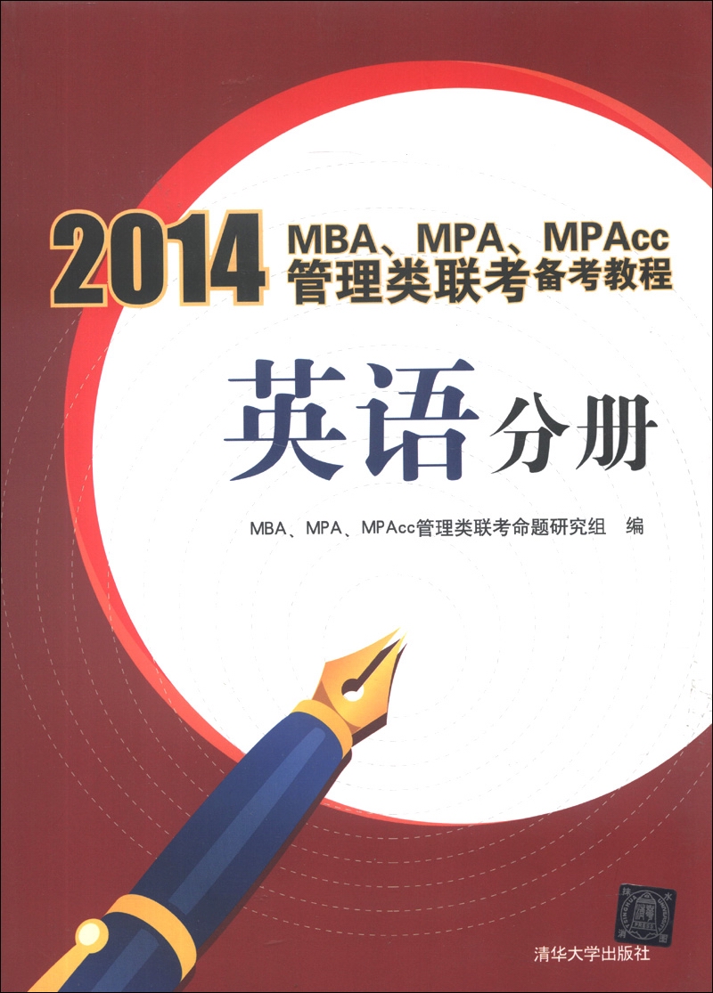 2014MBA、MPA、MPAcc管理类联考备考教程：英语分册