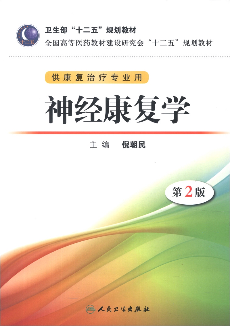 全国高等医药教材建设研讨会“十二五”规划教材：神经康复学（第2版）（附CD-ROM光盘1张）