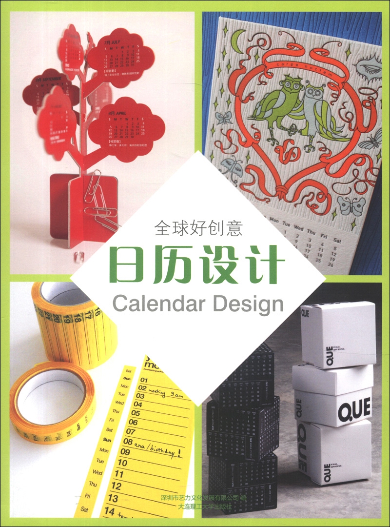 【正版】日历设计  大连理工大学 9787561177563