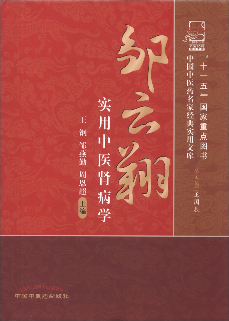 中国中医药名家经典实用文库：邹云翔实用中医肾病学
