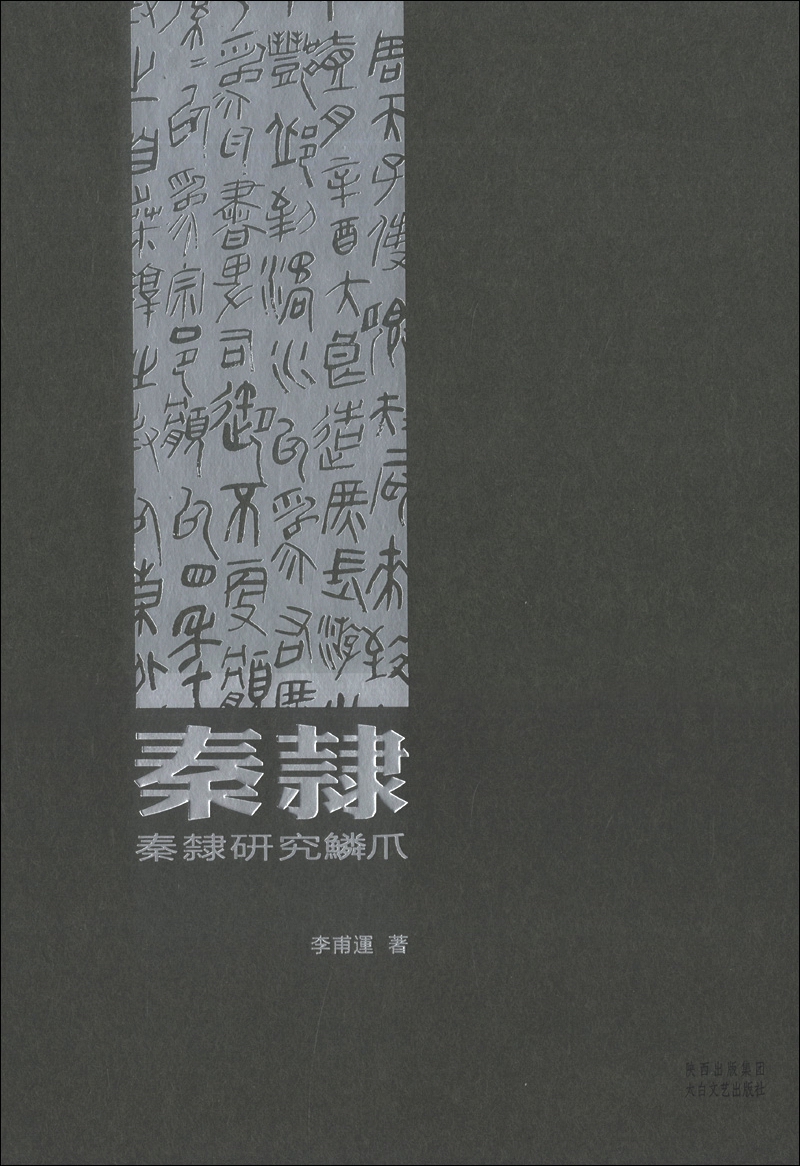 秦隶:秦隶研究鳞爪