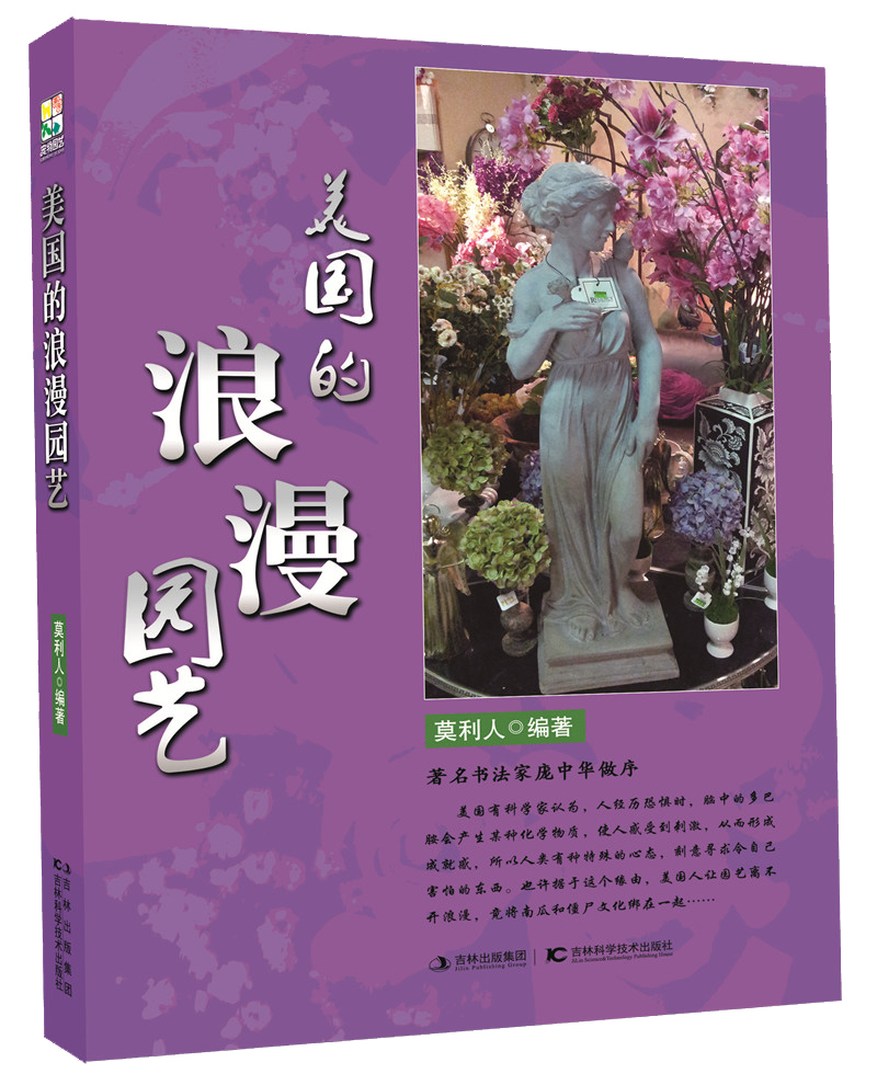 美国的浪漫园艺