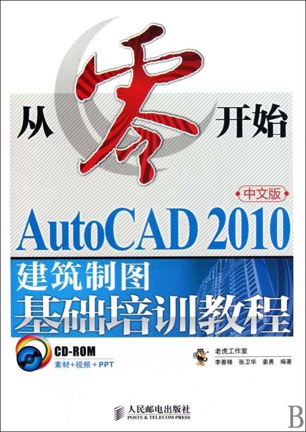 从零开始(附光盘AutoCAD2010中文版建筑制图基础培训教程)