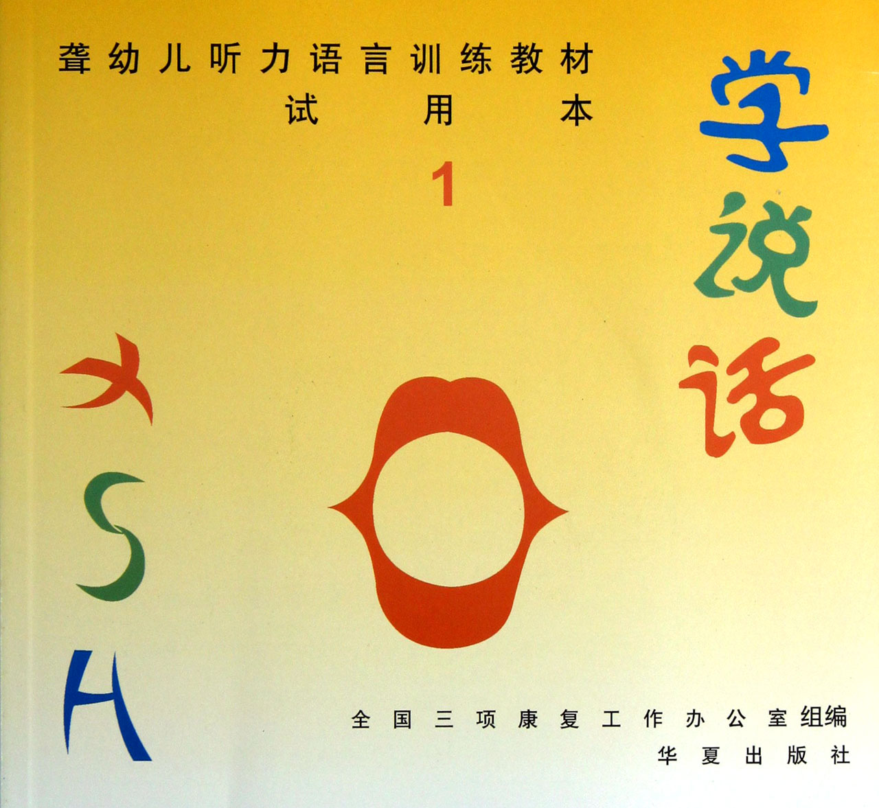 学说话(1试用本聋幼儿听力语言训练教材)