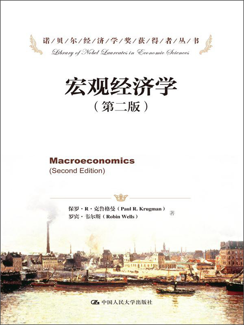 诺贝尔经济学奖获得者丛书：宏观经济学（第2版）