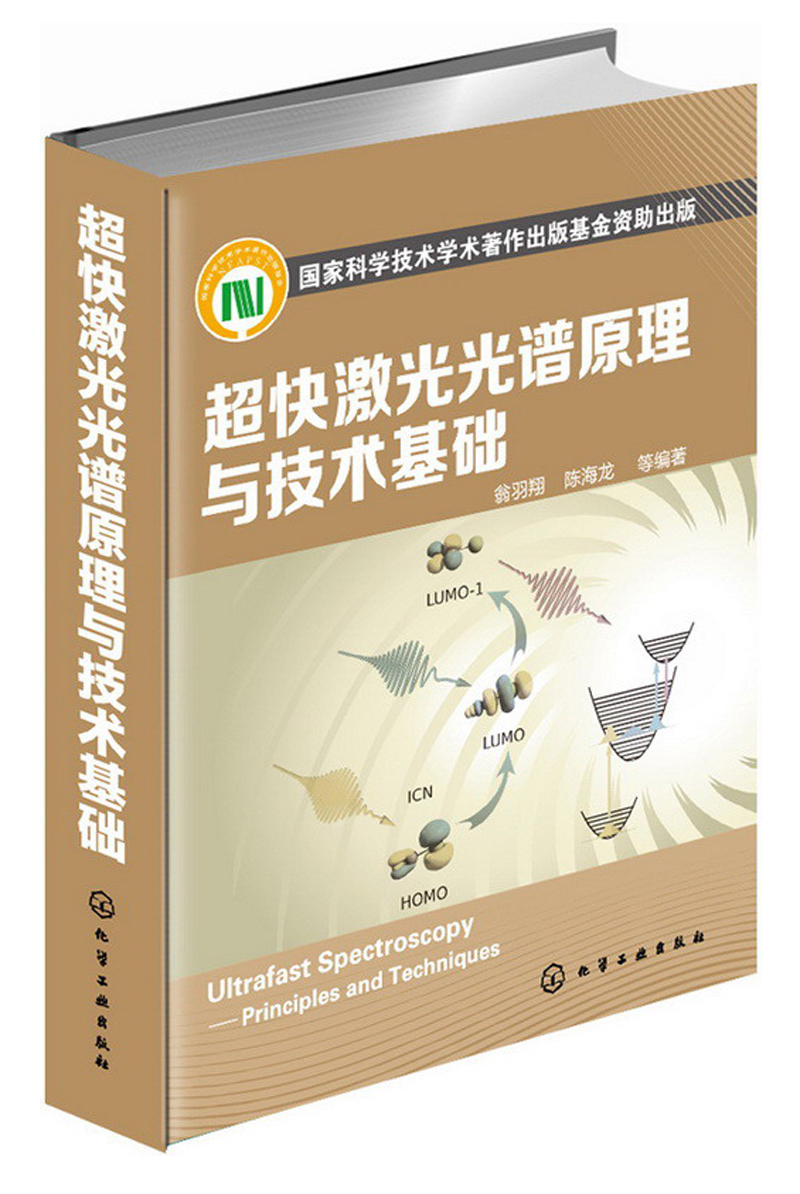 超快激光光谱原理与技术基础