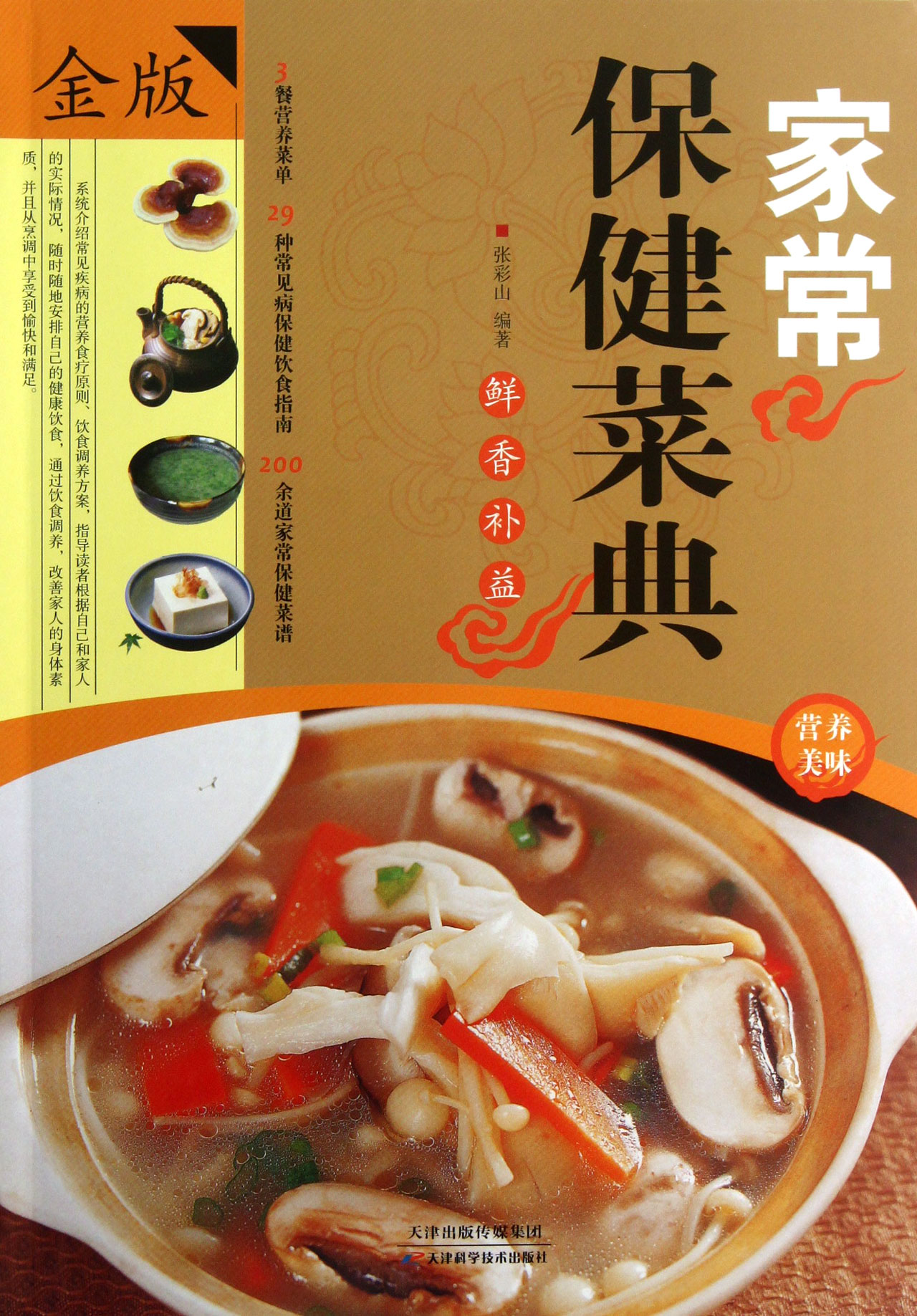 家常保健菜典(金版)