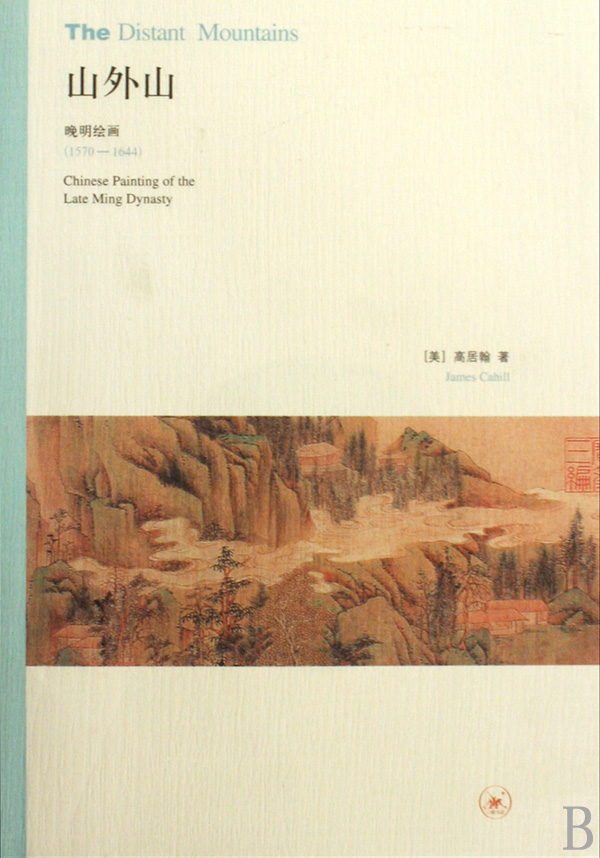 山外山(晚明绘画1570-1644)