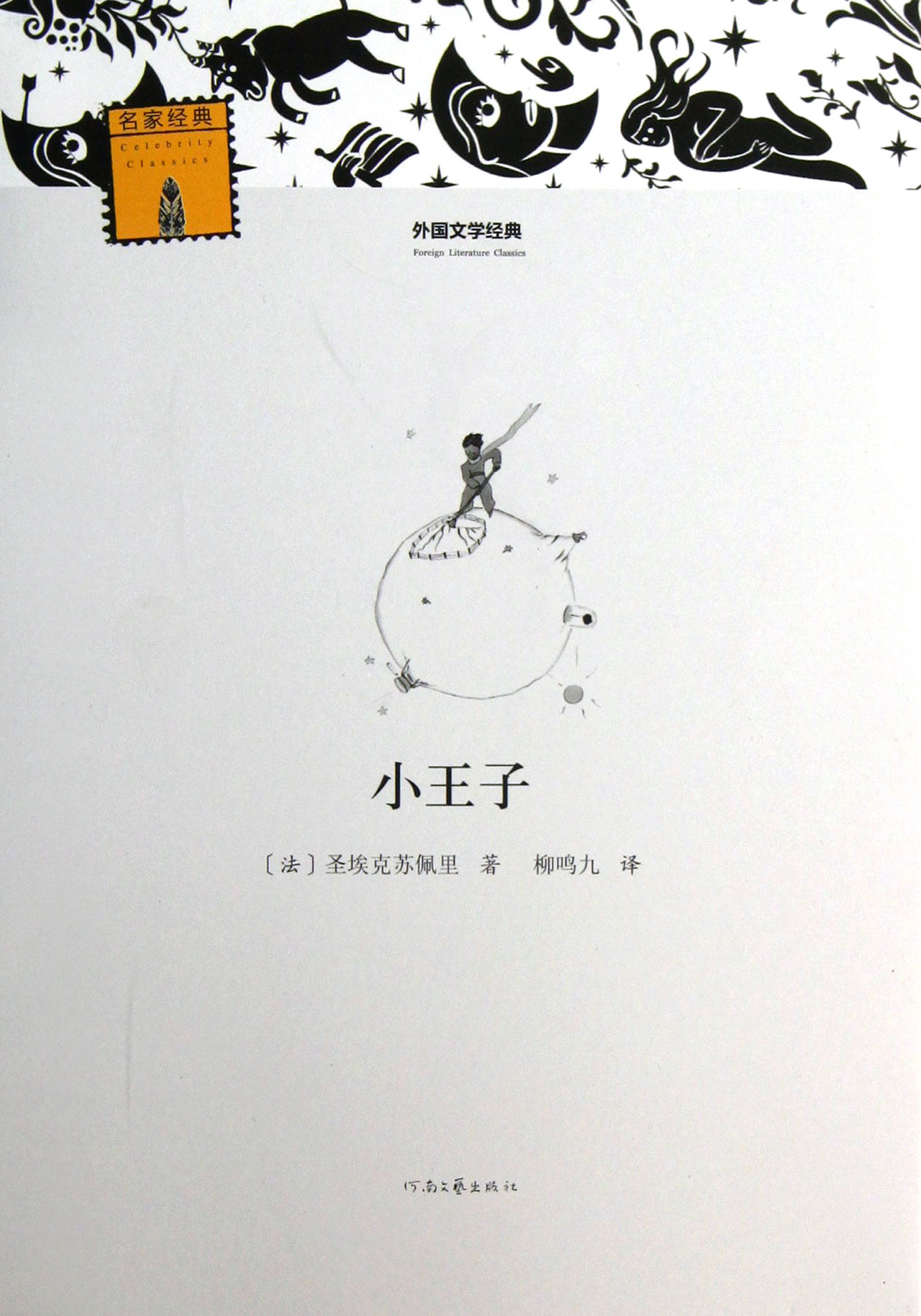 小王子/外国文学经典