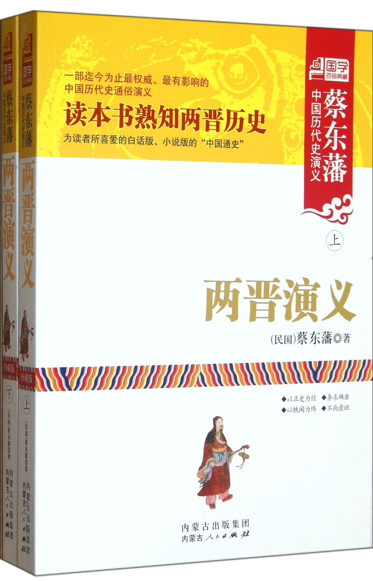 两晋演义(上下)/蔡东藩中国历代史演义