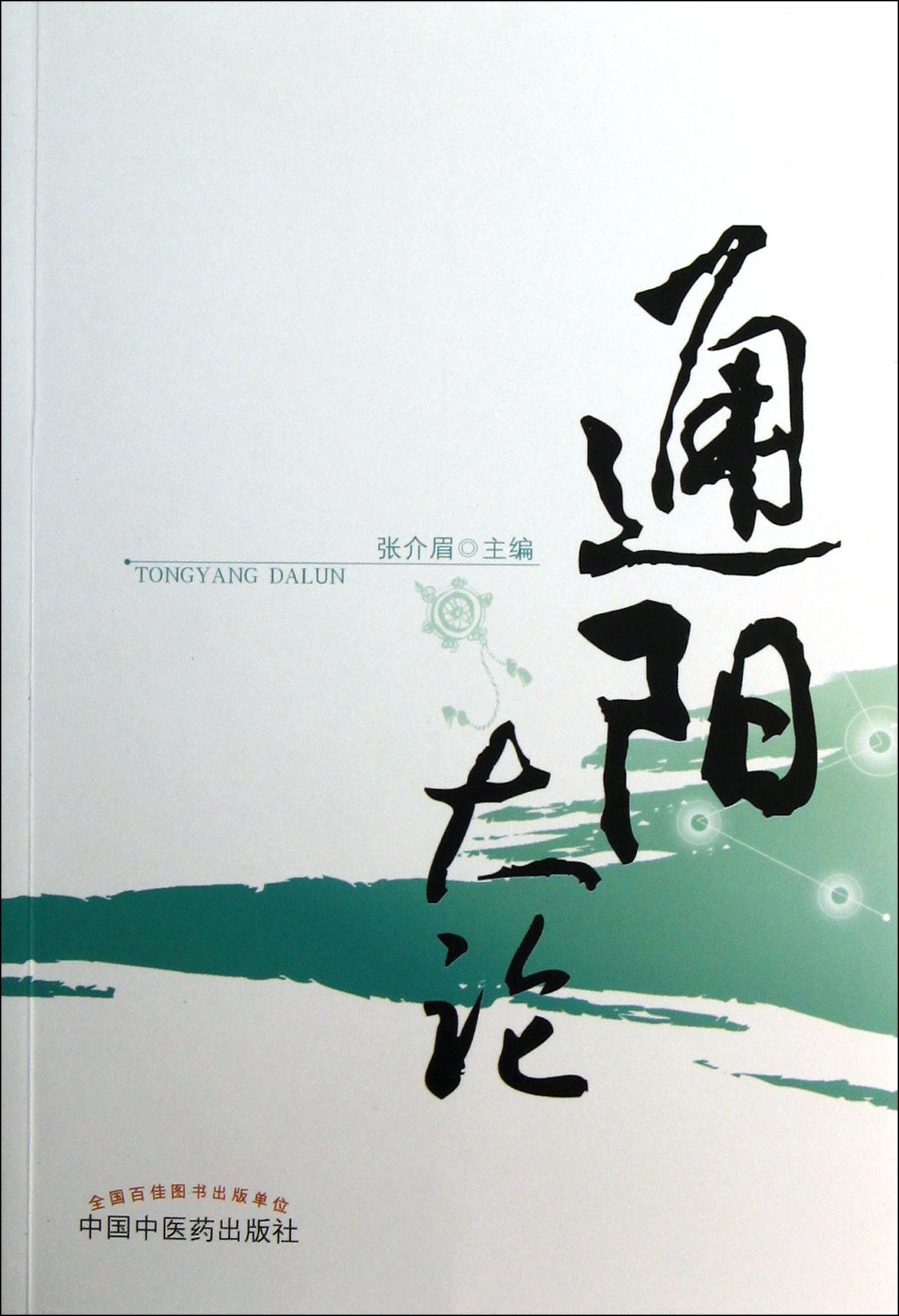 通阳大论