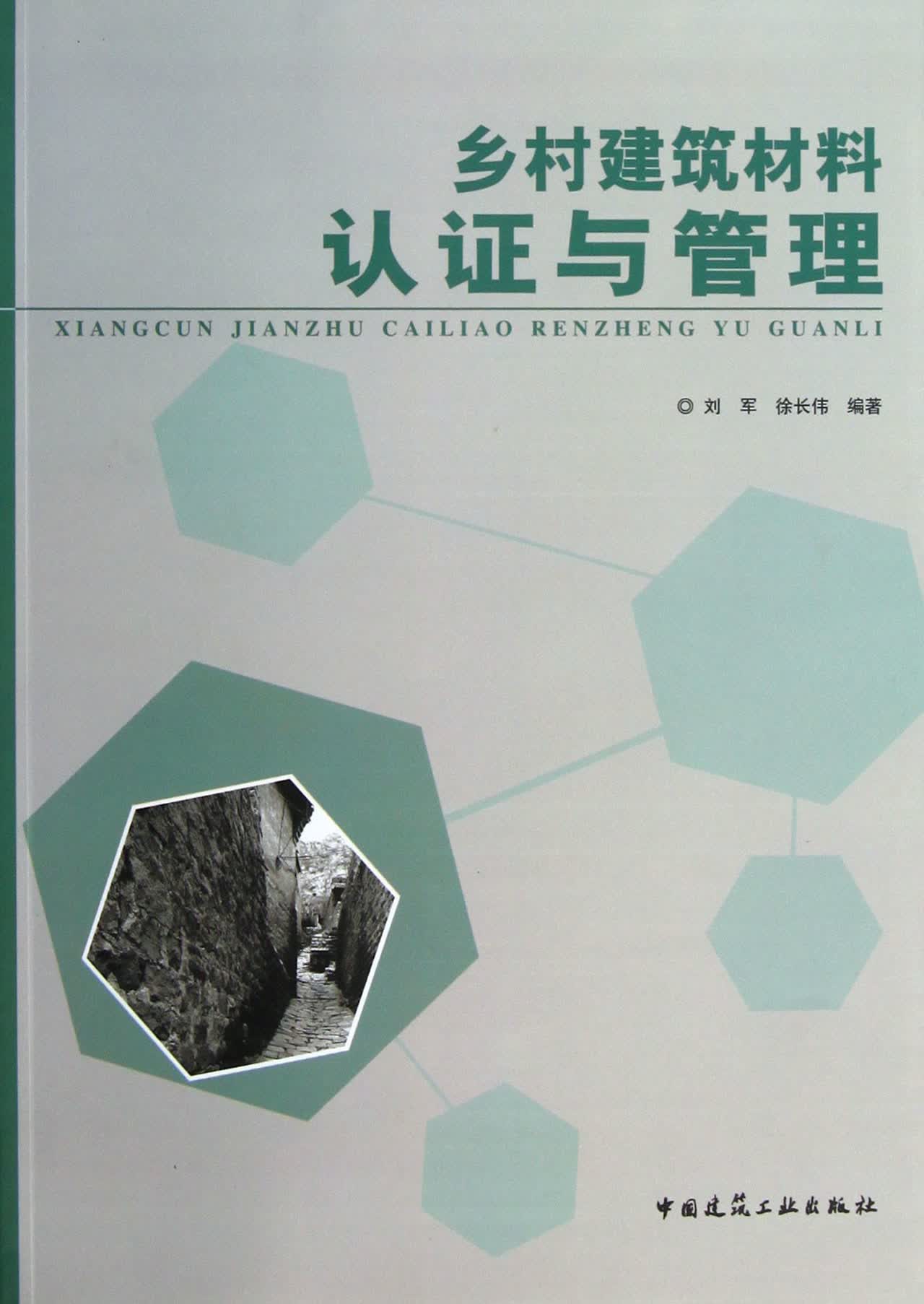乡村建筑材料认证与管理