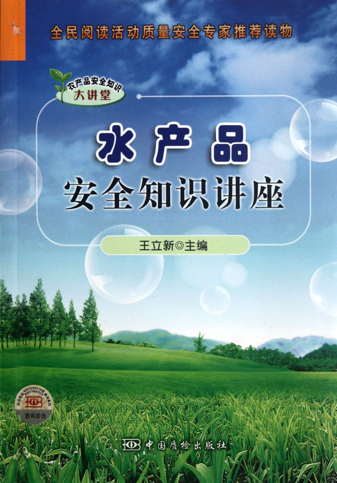 水产品安全知识讲座/农产品安全知识大讲堂