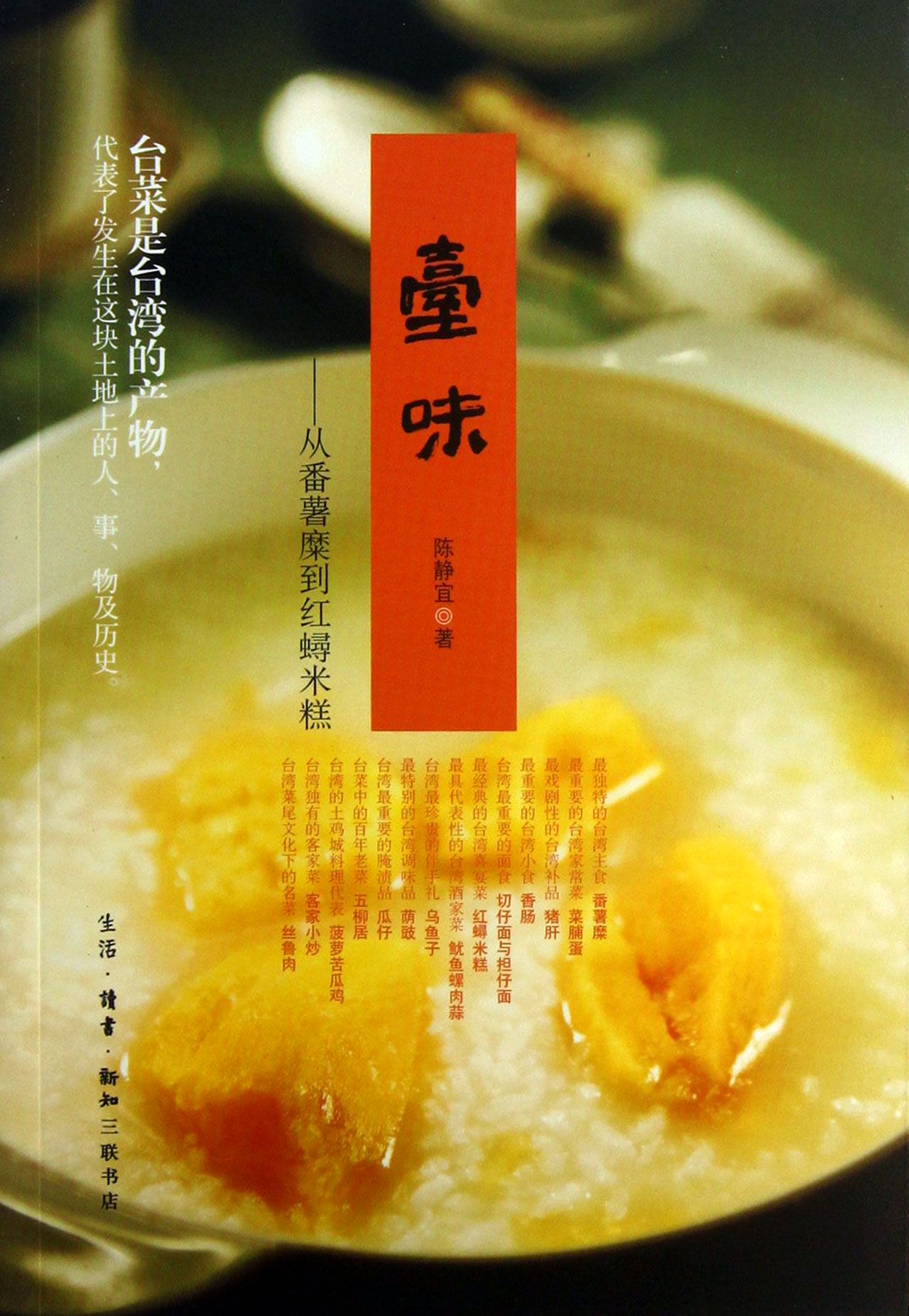 台味--从番薯糜到红蟳米糕