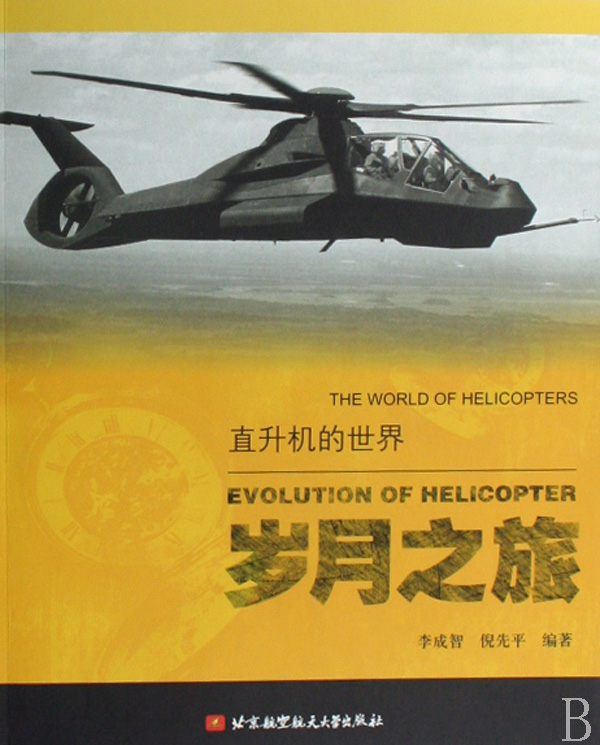 岁月之旅/直升机的世界