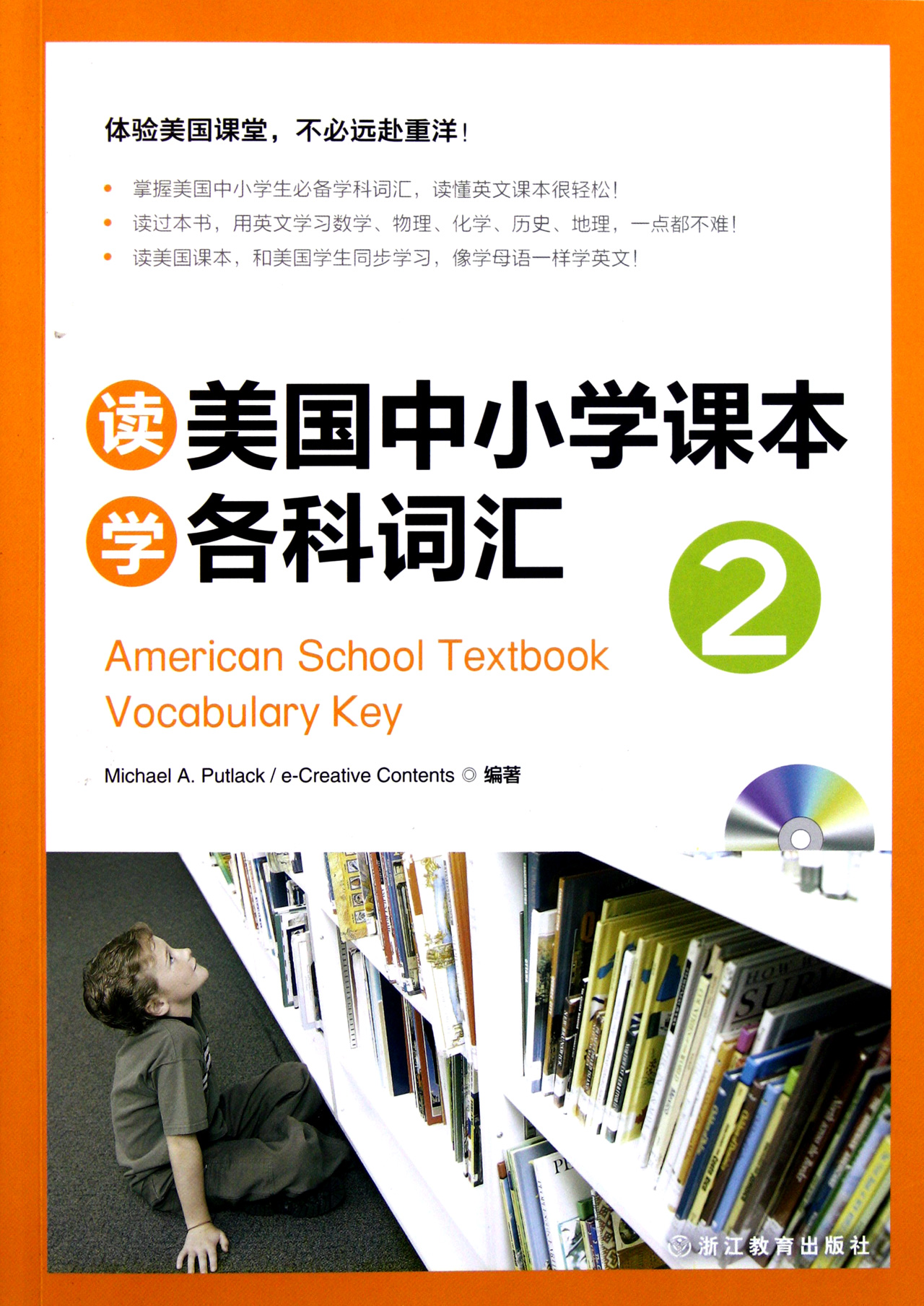 读美国中小学课本学各科词汇(附光盘2)