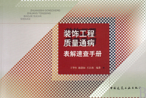 装饰工程质量通病表解速查手册