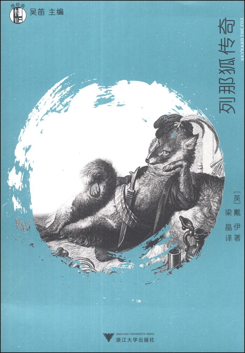 【正版】"想经典"系列丛书·列那狐传奇