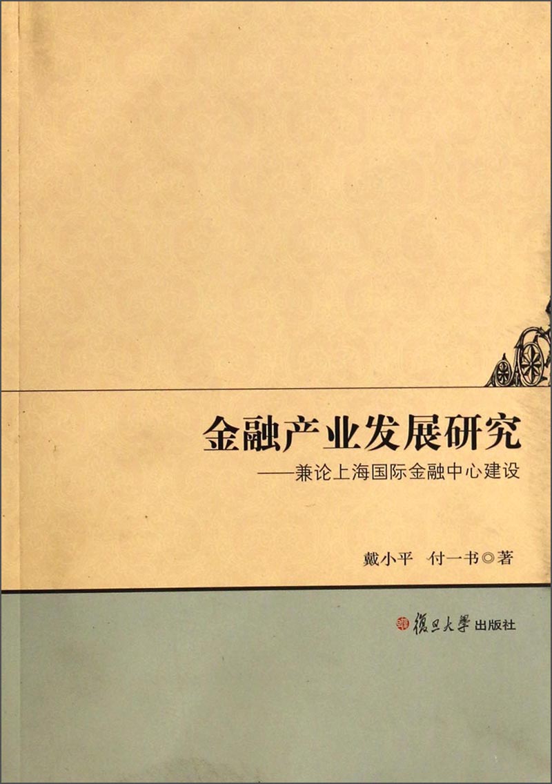 金融产业发展研究：兼论上海国际金融中心建设