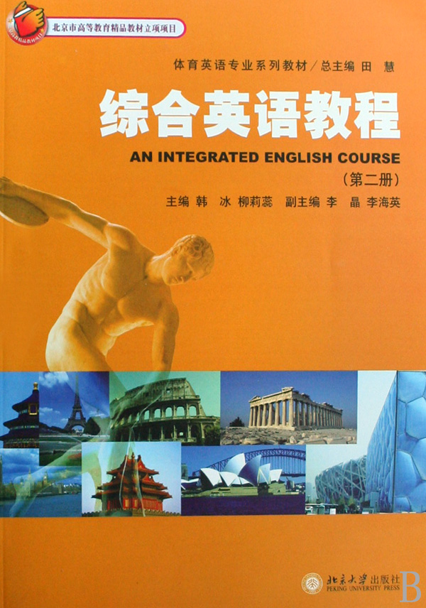 综合英语教程(附光盘第2册体育英语专业系列教材)