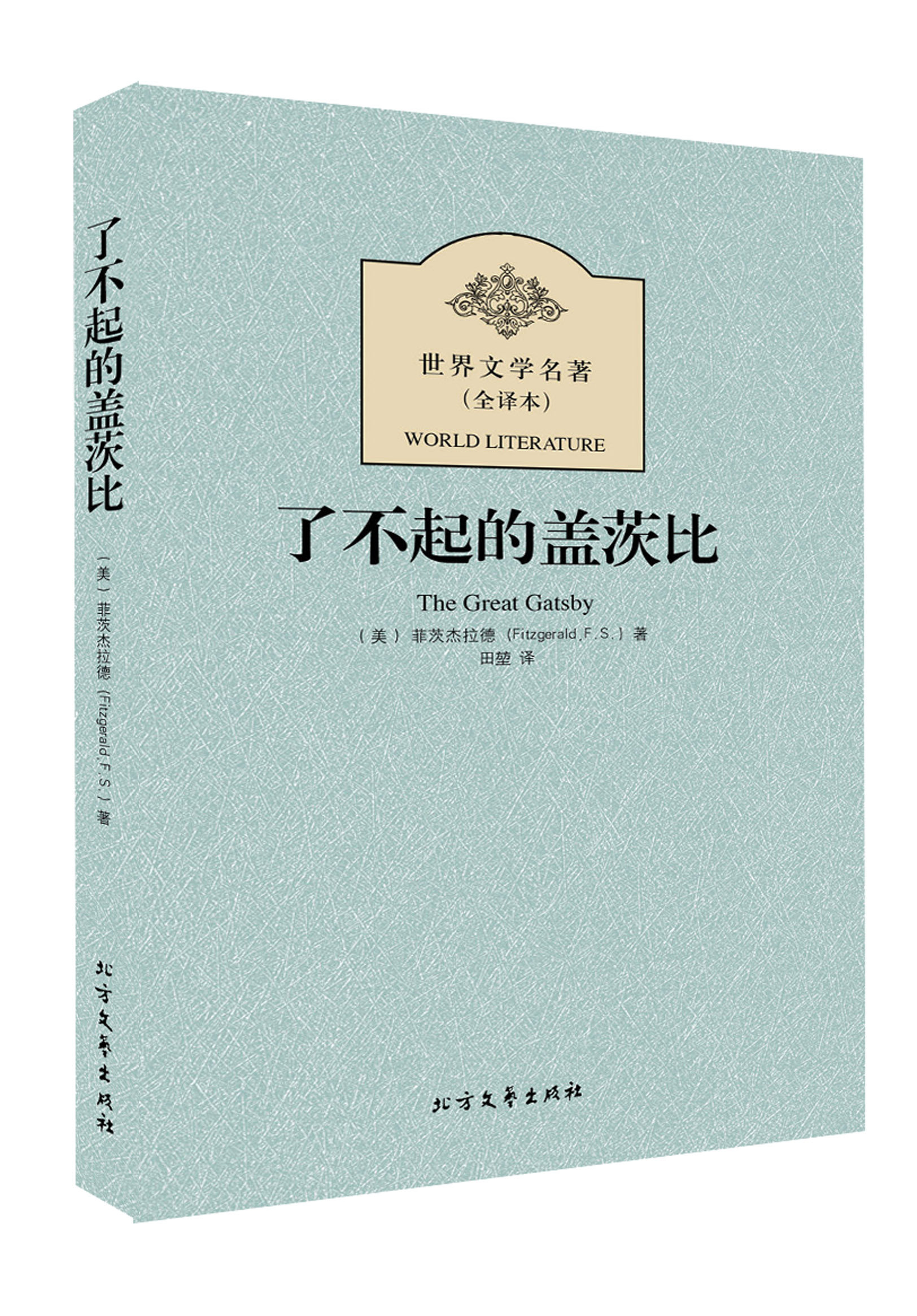 了不起的盖茨比9787531727712 9787531727712