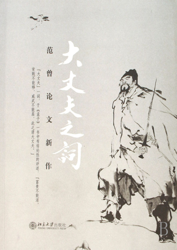 大丈夫之词(范曾论文新作)
