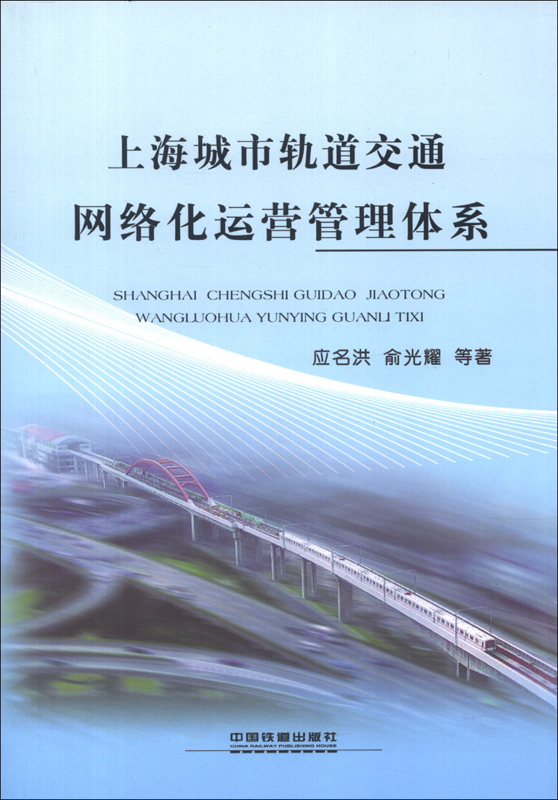 上海城市轨道交通网络化运营管理体系
