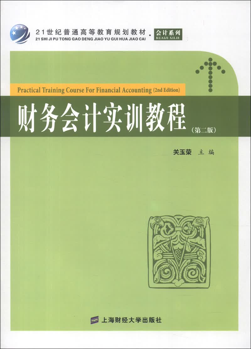 21世纪普通高等教育规划教材·会计系列：财务会计实训教程（第2版）