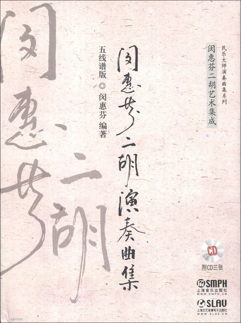 【全店包邮】闵惠芬二胡演奏曲集(五线谱版)(附cd光盘3张)