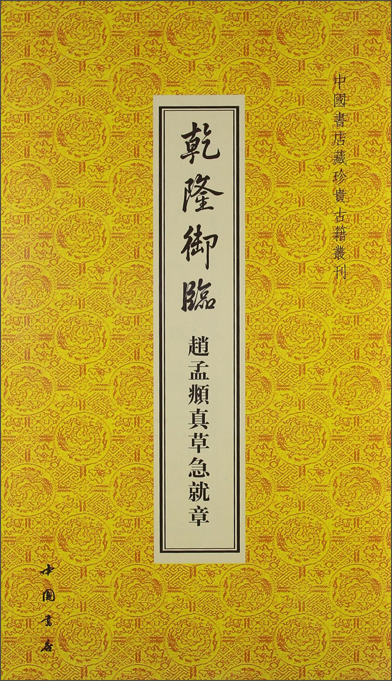 中国书店藏珍贵古籍丛刊：乾隆御临赵孟頫真草急就章9787514905465