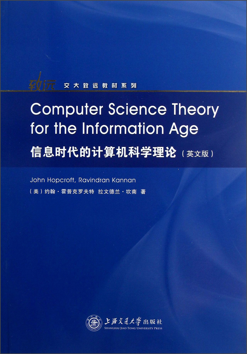 交大致远教材系列：信息时代的计算机科学理论（英文版） kindle格式下载