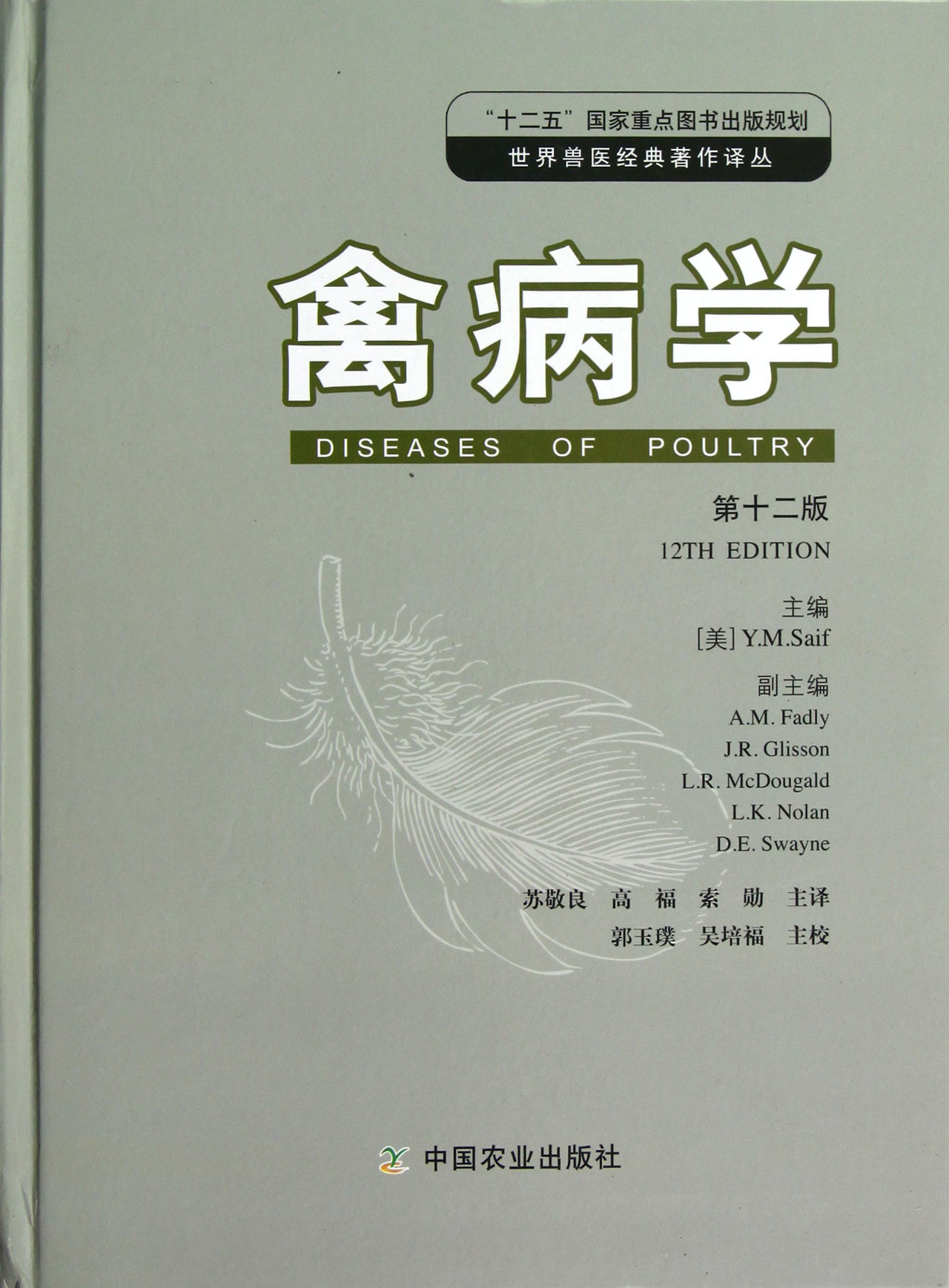 禽病学(*2版)(精)/世界兽医经典著作译丛