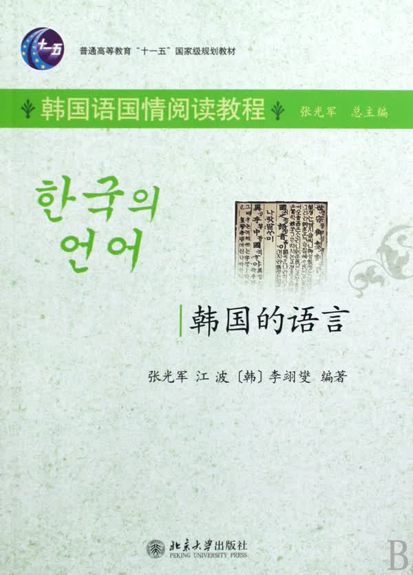 韩国的语言(韩国语国情阅读教程普通高等教育十一五*规划教材)