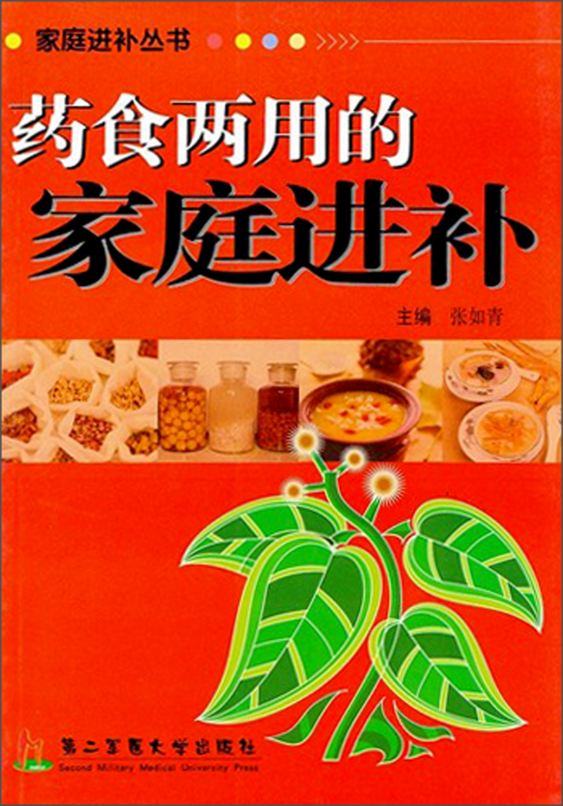 家庭补进丛书：药食两用的家庭进补