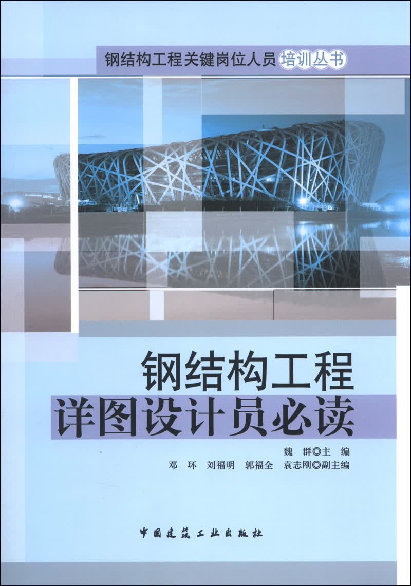 钢结构工程关键岗位人员培训丛书：钢结构工程详图设计员必读