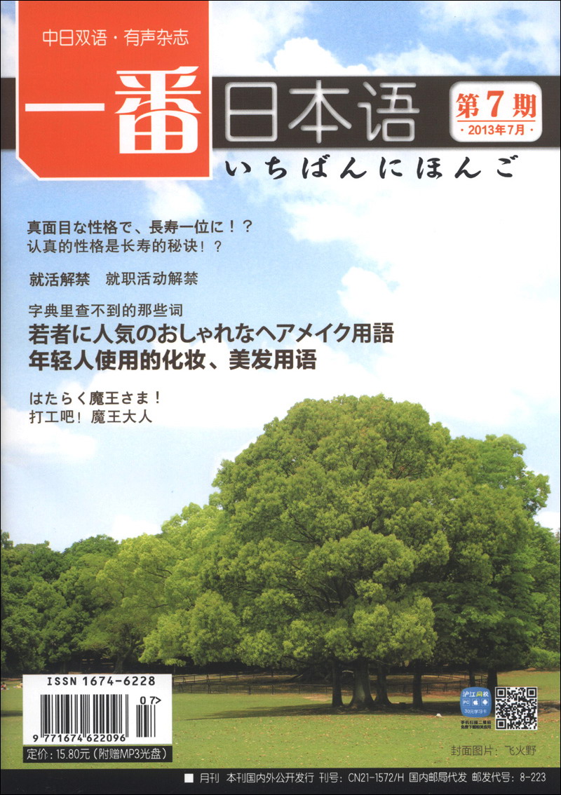 一番日本语（2013年7月·第7期）（附MP3光盘1张）