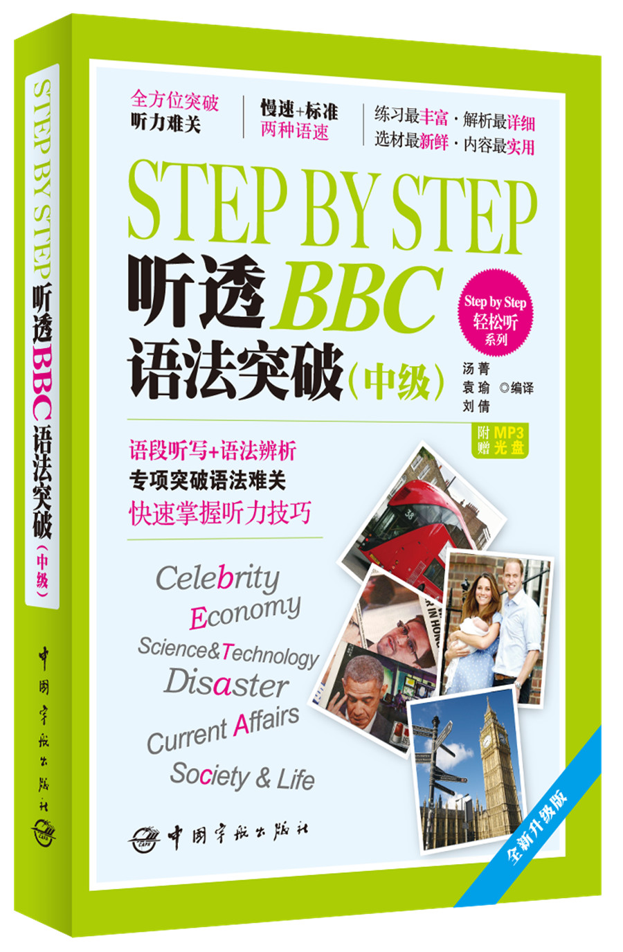 step by step 轻松听系列:step by step 听透bbc 语法突破(中级)(全新