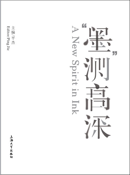 墨测高深