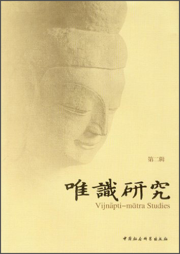 唯识研究（第2辑）