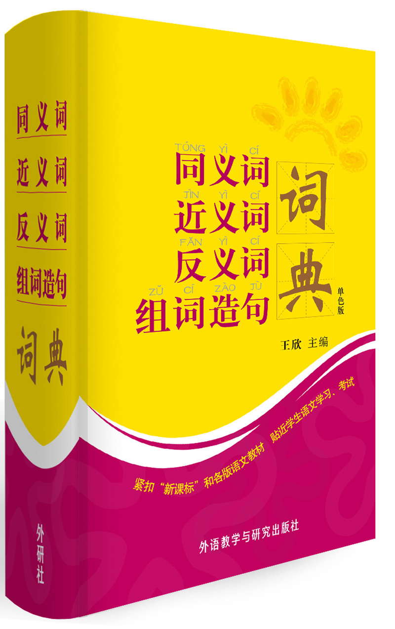 同义词近义词反义词组词造句词典（单色版）